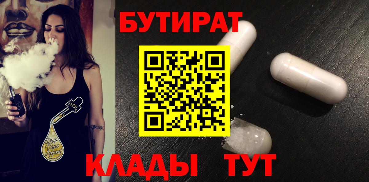 БУТИРАТ 1.4BDO Брянск