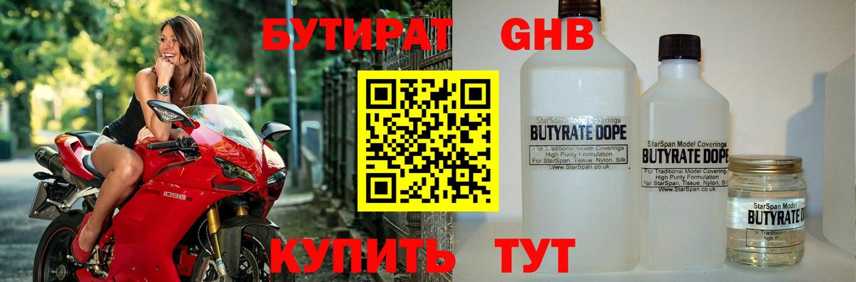 БУТИРАТ GHB  Брянск 