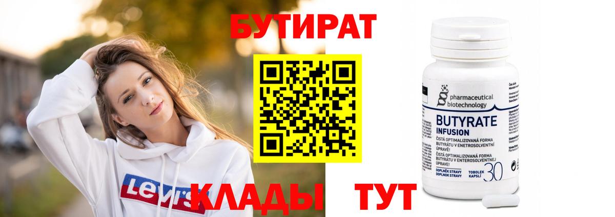БУТИРАТ BDO Брянск