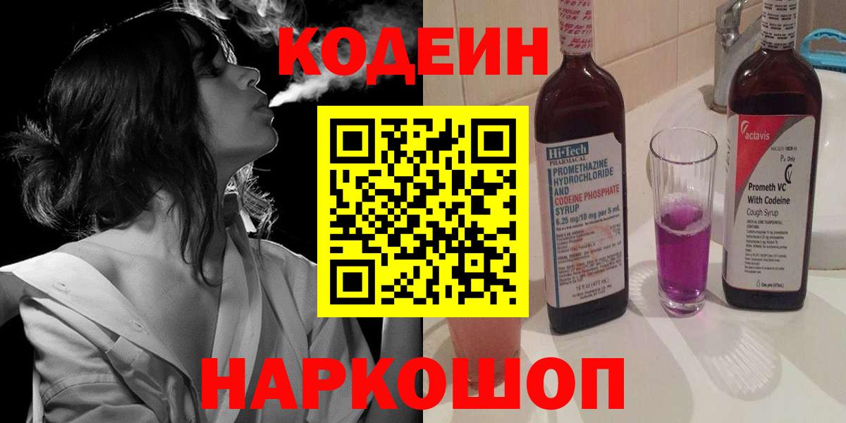 Codein напиток Lean (лин) Брянск